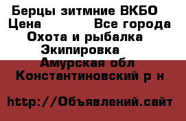 Берцы зитмние ВКБО › Цена ­ 3 500 - Все города Охота и рыбалка » Экипировка   . Амурская обл.,Константиновский р-н